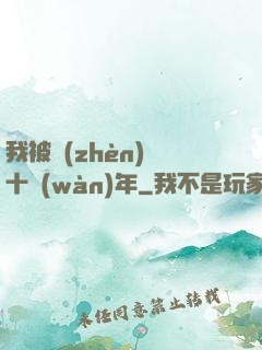 我被鎮(zhèn)壓十萬(wàn)年