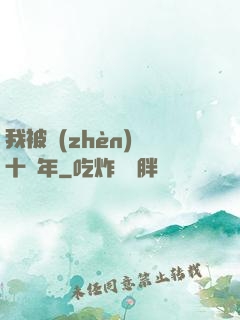 我被鎮(zhèn)壓十萬年