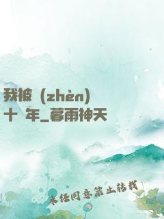 我被鎮(zhèn)壓十萬年