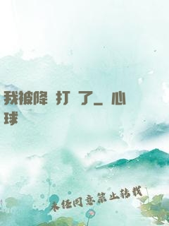 我被降維打擊了