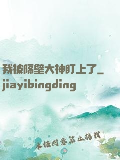 我被隔壁大神盯上了