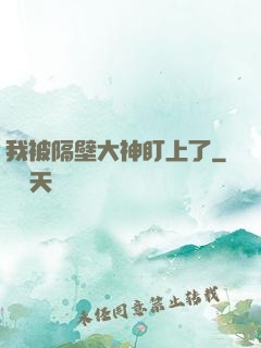 我被隔壁大神盯上了