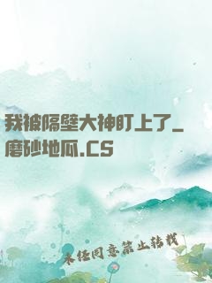 我被隔壁大神盯上了