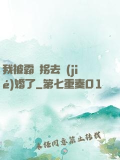 我被霸總拐去結(jié)婚了