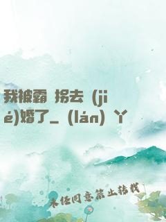 我被霸總拐去結(jié)婚了