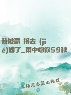 我被霸總拐去結(jié)婚了