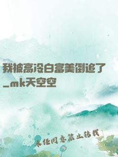 我被高冷白富美倒追了