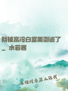 我被高冷白富美倒追了