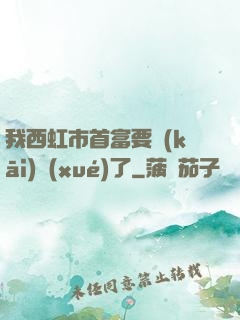 我西虹市首富要開(kāi)學(xué)了