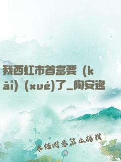 我西虹市首富要開(kāi)學(xué)了