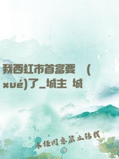 我西虹市首富要開學(xué)了