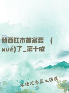我西虹市首富要開學(xué)了
