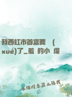 我西虹市首富要開學(xué)了