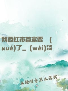 我西虹市首富要開學(xué)了