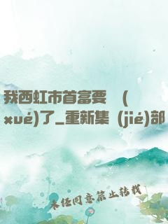 我西虹市首富要開學(xué)了