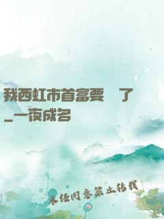 我西虹市首富要開學了