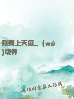 我要上天庭