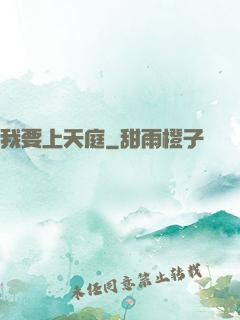 我要上天庭