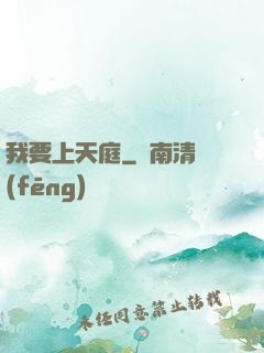 我要上天庭