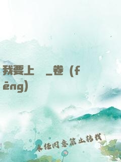 我要上頭條