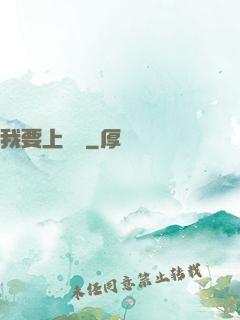 我要上頭條