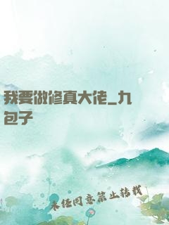 我要做修真大佬