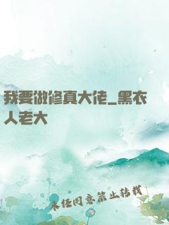 我要做修真大佬