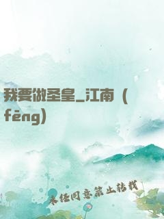 我要做圣皇