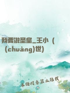 我要做圣皇