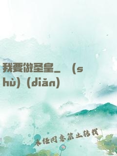我要做圣皇