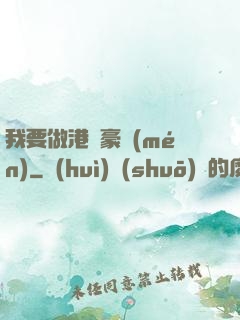 我要做港島豪門(mén)