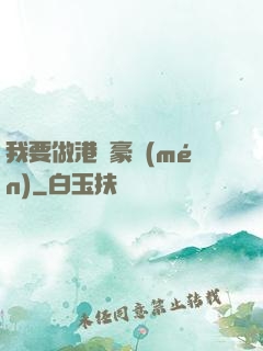 我要做港島豪門(mén)