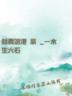 我要做港島豪門