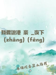 我要做港島豪門