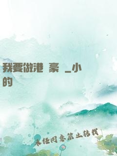 我要做港島豪門