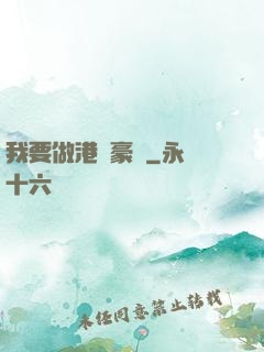 我要做港島豪門