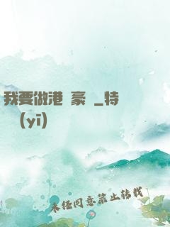 我要做港島豪門