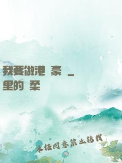 我要做港島豪門