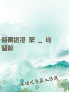 我要做港島豪門