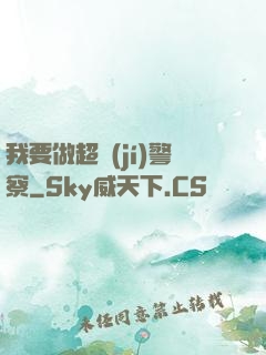 我要做超級(jí)警察