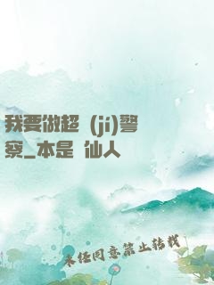 我要做超級(jí)警察