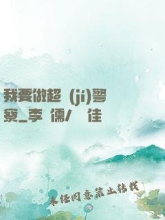 我要做超級(jí)警察