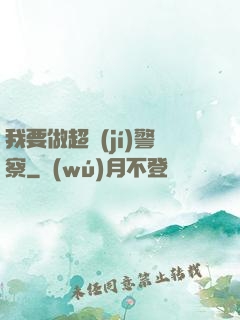 我要做超級(jí)警察