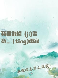 我要做超級(jí)警察