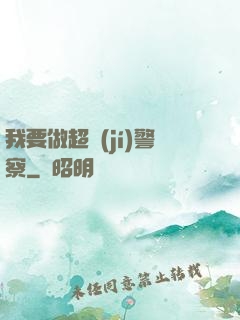 我要做超級(jí)警察