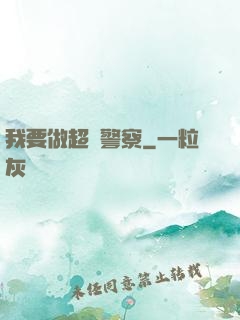 我要做超級警察