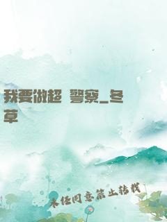 我要做超級警察