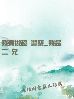 我要做超級警察