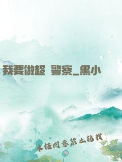 我要做超級警察