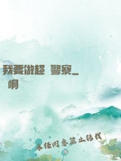 我要做超級警察